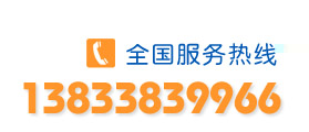 服務熱線：13932886031